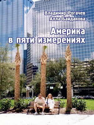 cover image of Америка в пяти измерениях